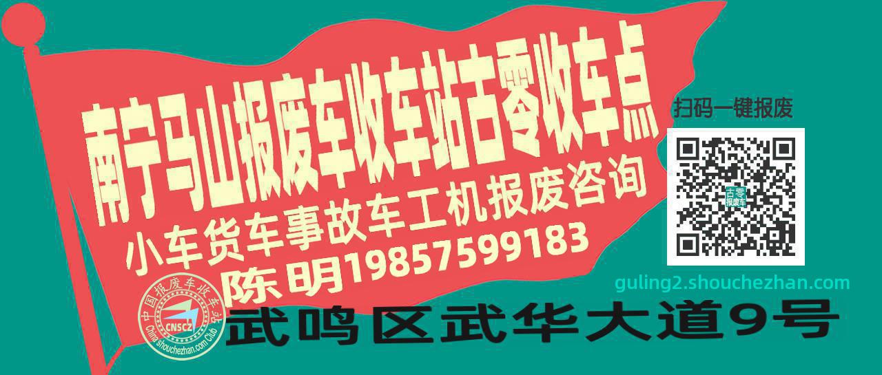 南宁马山报废车收车站古零收车点